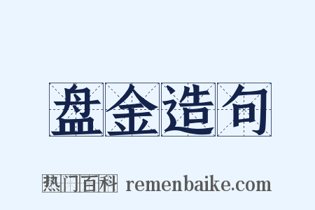 盘金造句是什么意思的图片